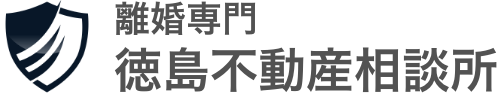 離婚専門　徳島不動産買取センター